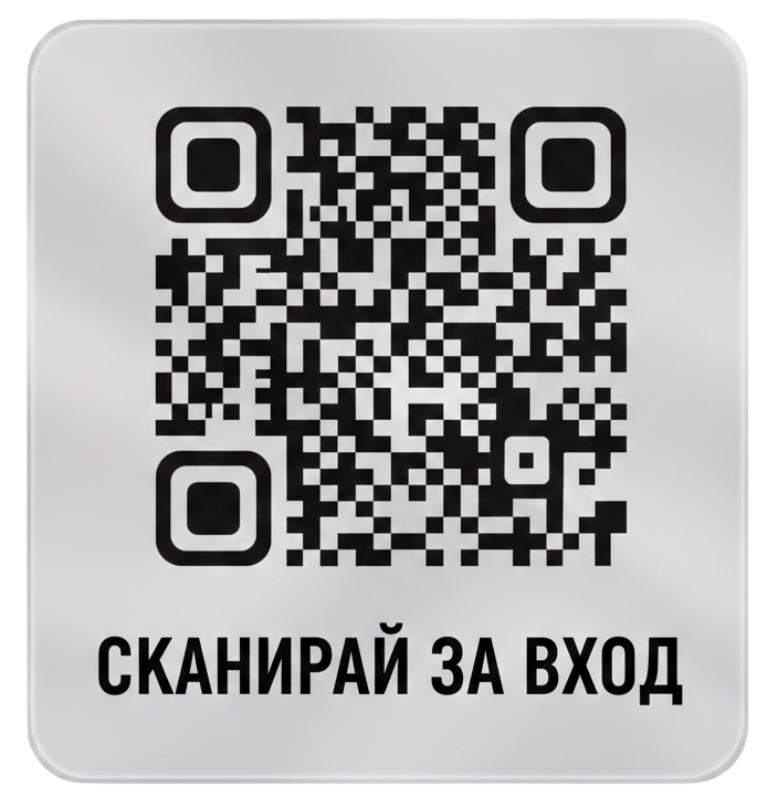 QR за вход