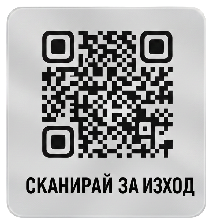 QR за изход